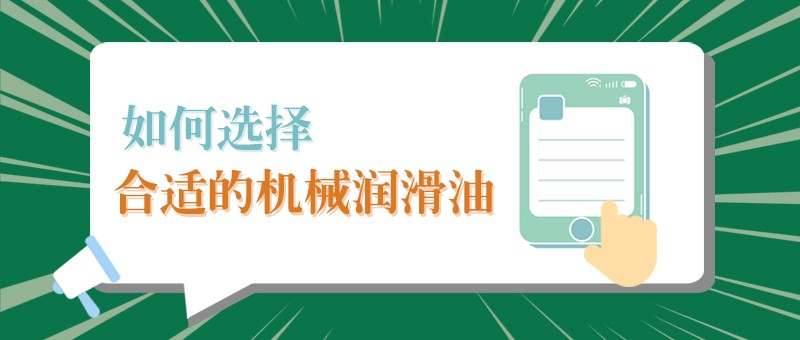 【龙八long8玩家小课堂】怎样选择合适的机械润滑油，提高工作效率？