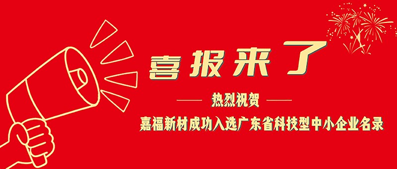 喜报！龙八long8玩家新材成功入选广东省科技型中小企业名单
